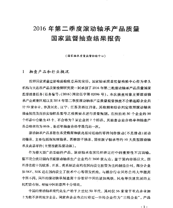 2016年第二季度滚动轴承产品质量国家监督抽查结果报告