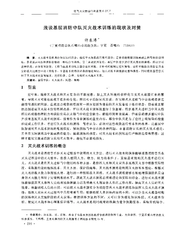 浅谈基层消防中队灭火战术训练的现状及对策