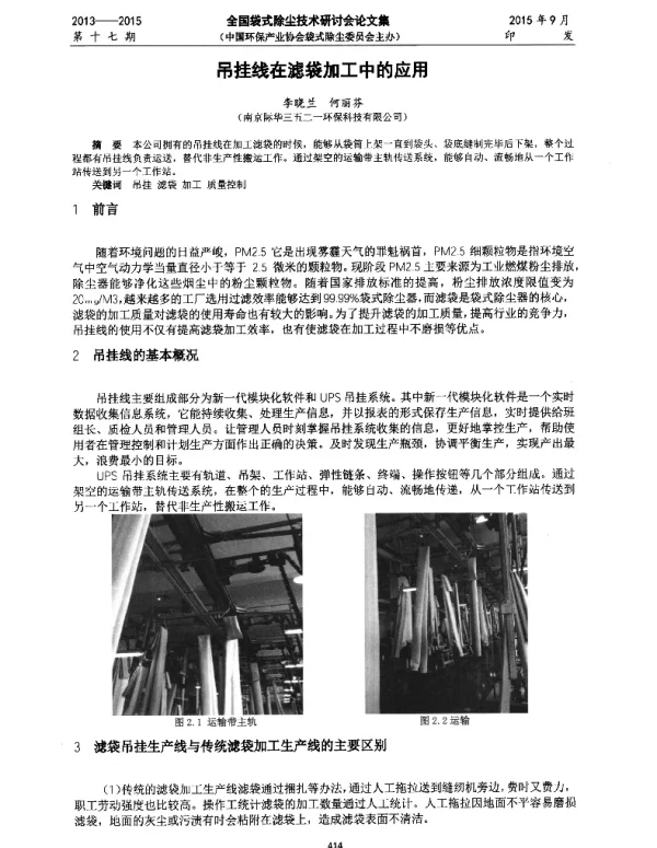 吊挂线在滤袋加工中的应用