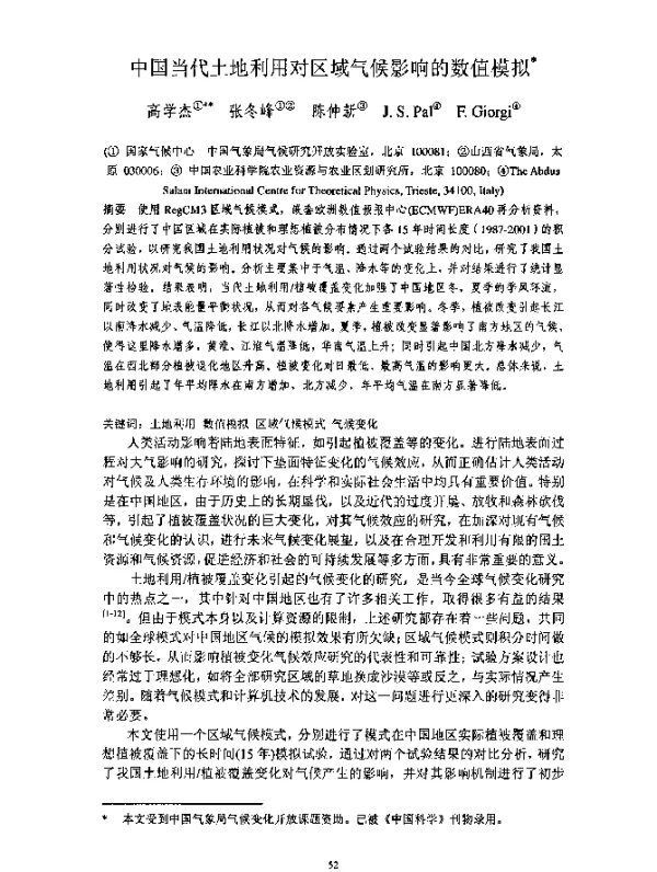 中国当代土地利用对区域气候影响的数值模拟