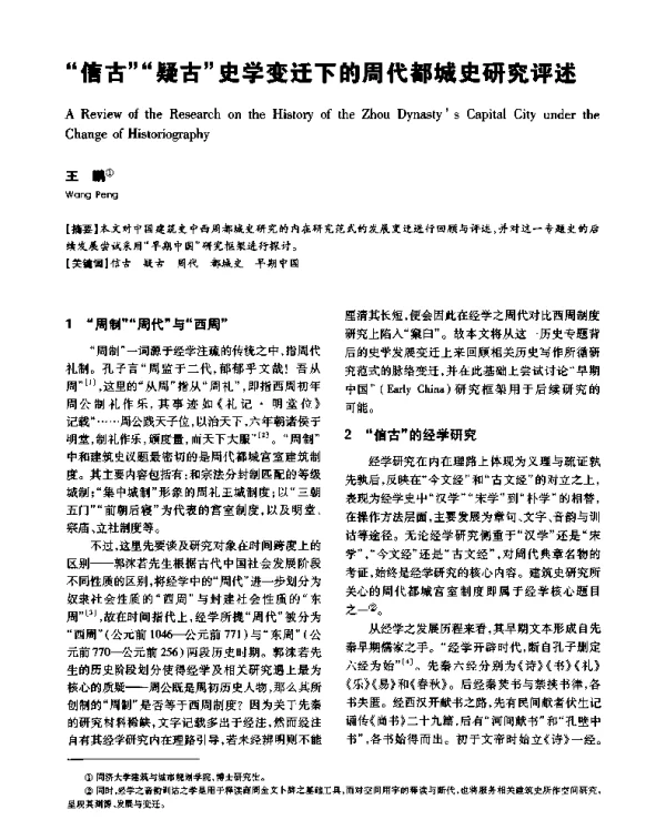 “信古”“疑古”史学变迁下的周代都城史研究评述