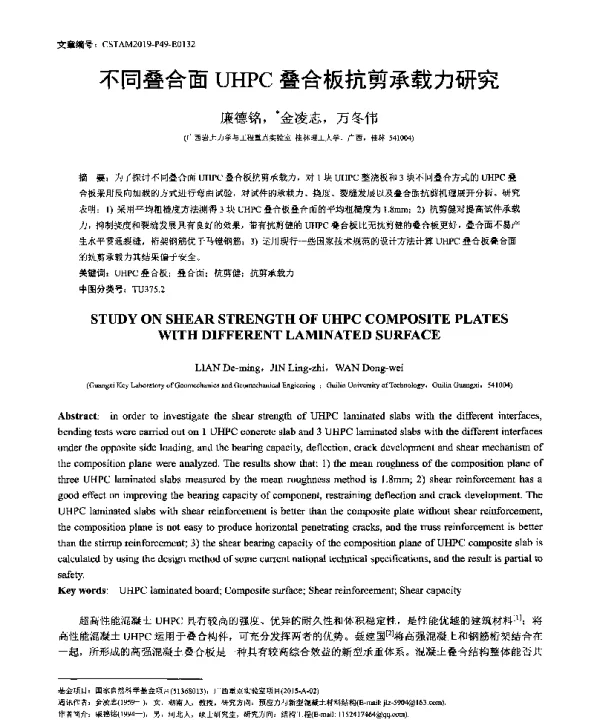不同叠合面UHPC叠合板抗剪承载力研究