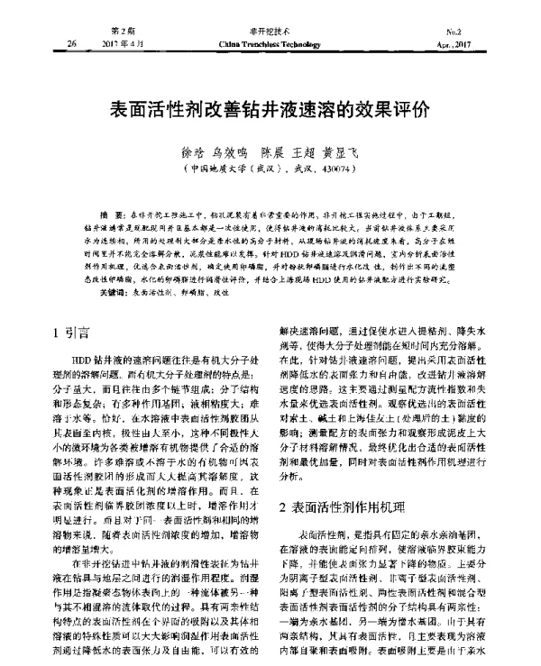 表面活性剂改善钻井液速溶的效果评价