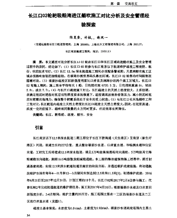 长江口02轮耙吸船海进江艏吹施工对比分析及安全管理经验探索