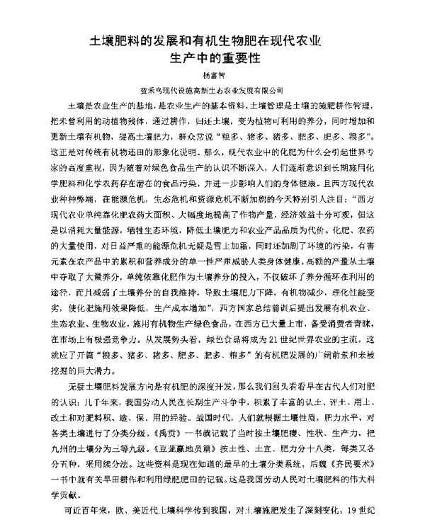 土壤肥料的发展和有机生物肥在现代农业生产中的重要性