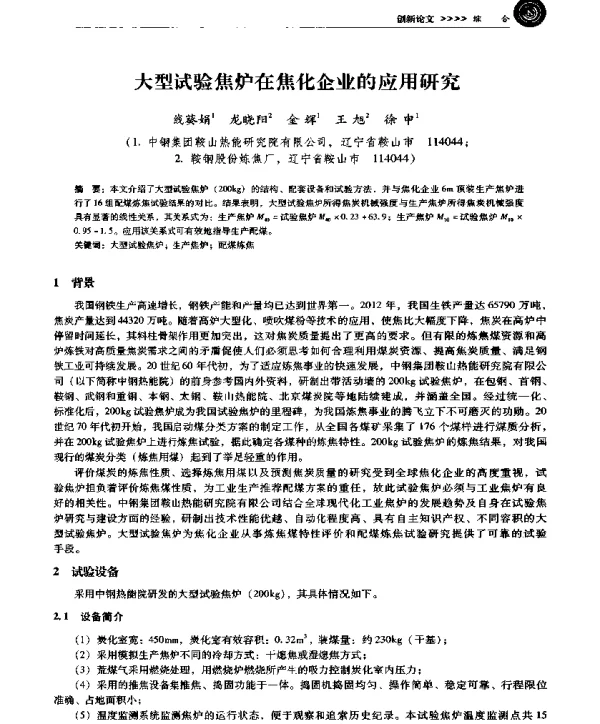 大型试验焦炉在焦化企业的应用研究