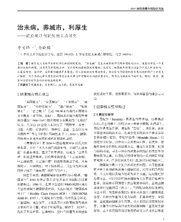 治未病养城市利厚生--健康城市创新规划工具研究