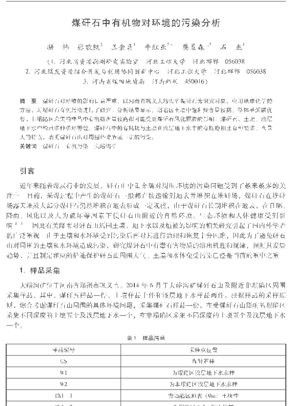 煤矸石中有机物对环境的污染分析