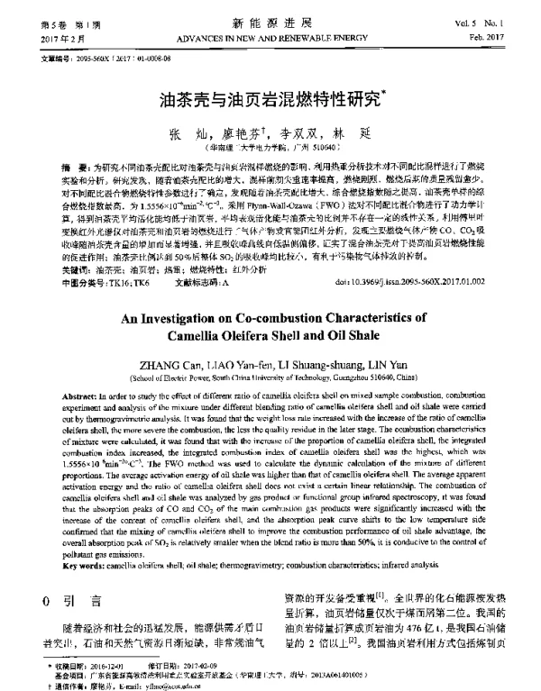 油茶壳与油页岩混燃特性研究