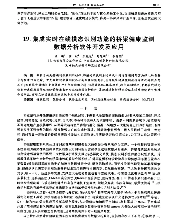 集成实时在线模态识别功能的桥梁健康监测数据分析软件开发及应用