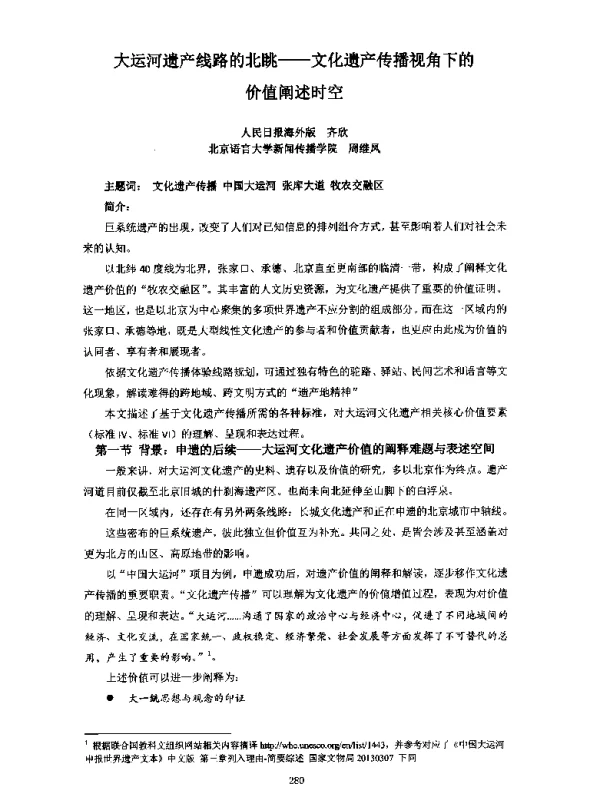 大运河遗产线路的北眺--文化遗产传播视角下的价值阐述时空