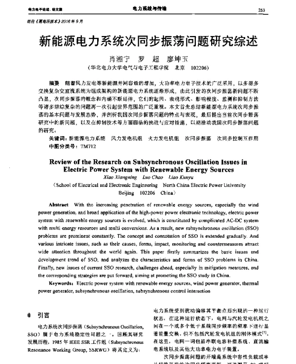 新能源电力系统次同步振荡问题研究综述