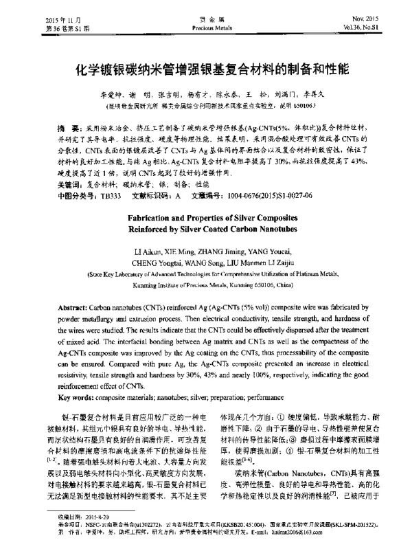 化学镀银碳纳米管增强银基复合材料的制备和性能