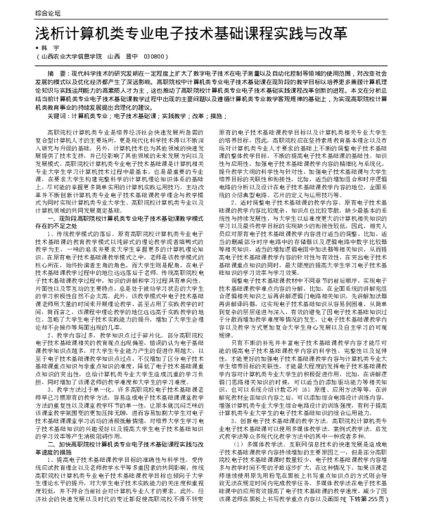 浅析计算机类专业电子技术基础课程实践与改革