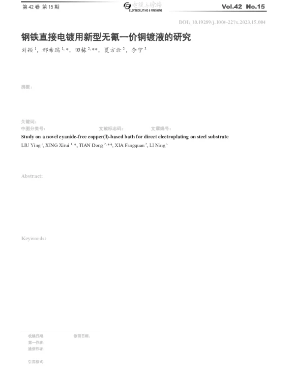 钢铁直接电镀用新型无氰一价铜镀液的研究