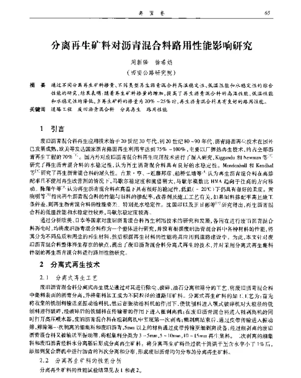 分离再生矿料对沥青混合料路用性能影响研究