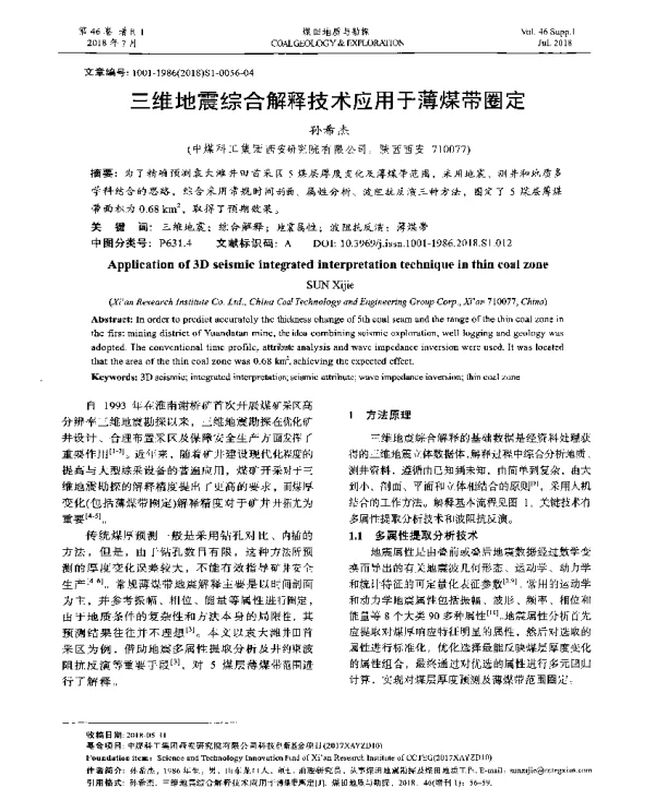 三维地震综合解释技术应用于薄煤带圈定