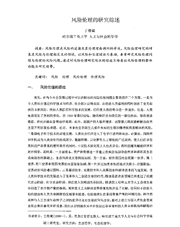 风险伦理的研究综述