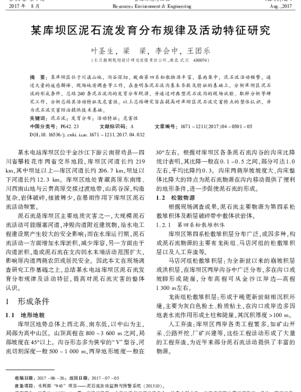 某库坝区泥石流发育分布规律及活动特征研究