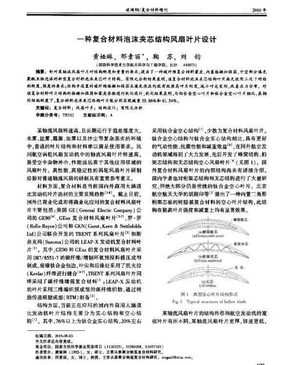 一种复合材料泡沫夹芯结构风扇叶片设计