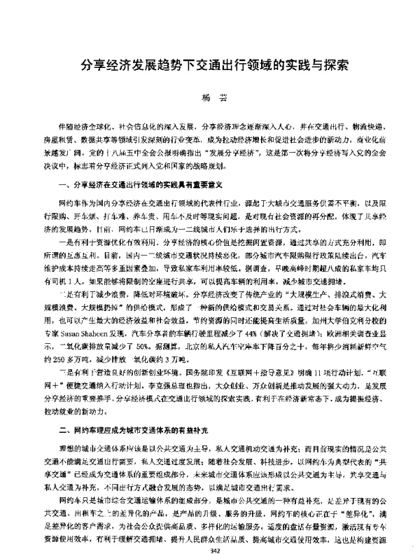 分享经济发展趋势下交通出行领域的实践与探索