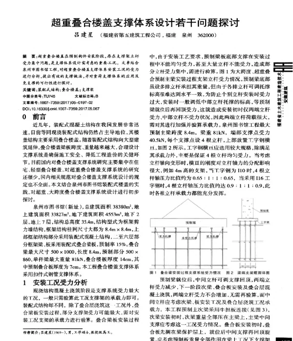 超重叠合楼盖支撑体系设计若干问题探讨