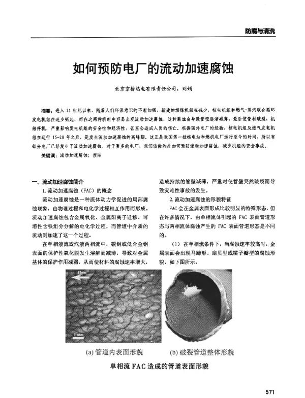 如何预防电厂的流动加速腐蚀