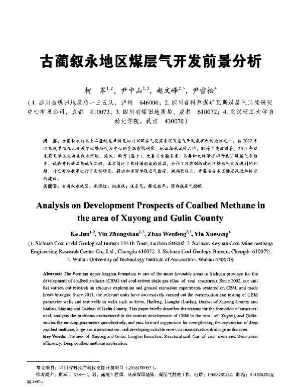 古蔺叙永地区煤层气开发前景分析