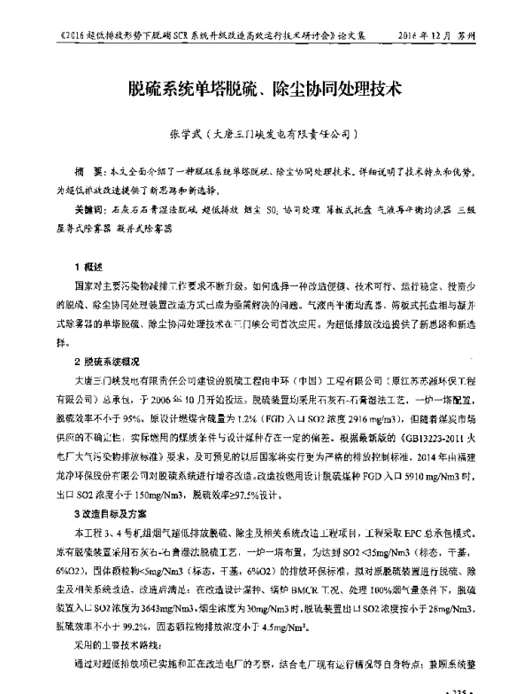 脱硫系统单塔脱硫、除尘协同处理技术