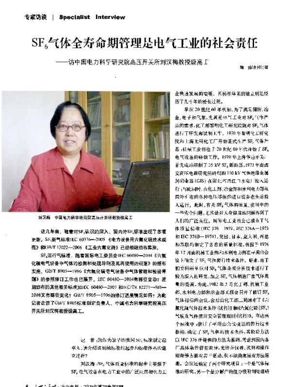 SF6气体全寿命期管理是电气工业的社会责任——访中国电力科学研究院高压开关所刘汉梅教授级高工