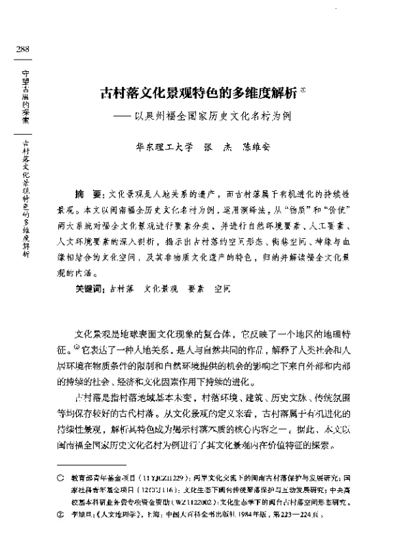 古村落文化景观特色的多维度解析--以泉州福全国家历史文化名村为例