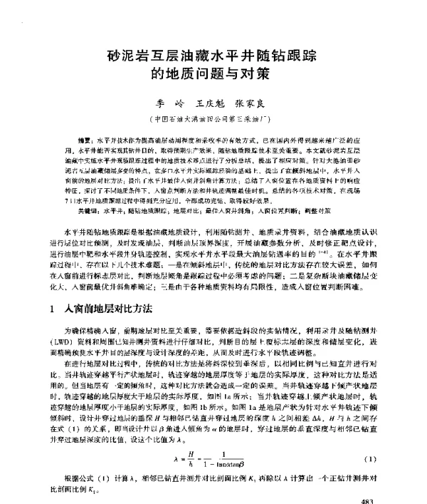 砂泥岩互层油藏水平井随钻跟踪的地质问题与对策