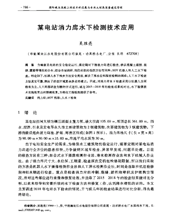 某电站消力戽水下检测技术应用