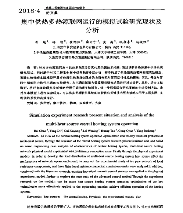 集中供热多热源联网运行的模拟试验研究现状及分析