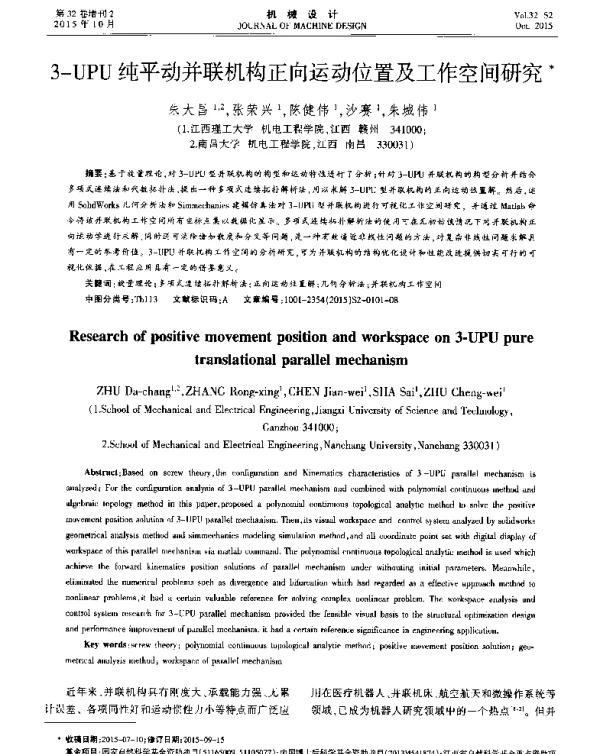 3-UPU纯平动并联机构正向运动位置及工作空间研究