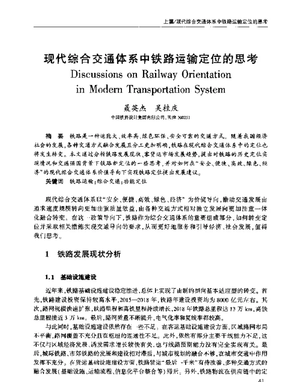 现代综合交通体系中铁路运输定位的思考