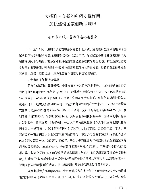 发挥自主创新的引领支撑作用加快建设国家创新型城市