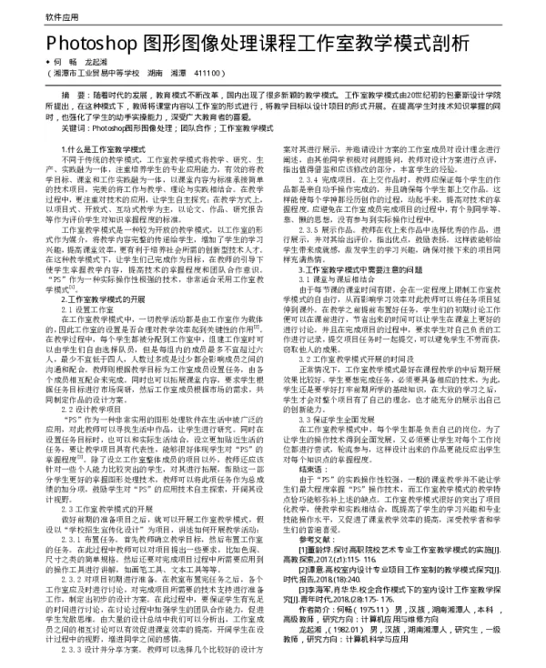 Photoshop图形图像处理课程工作室教学模式剖析