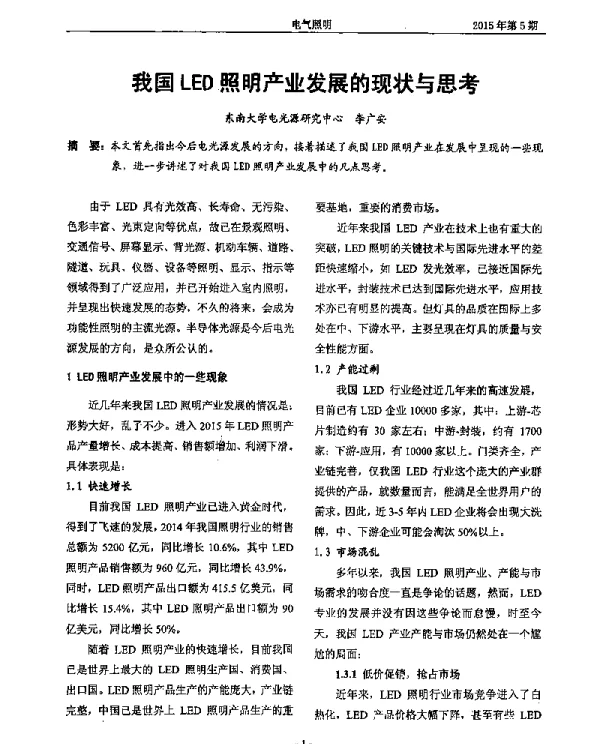 我国LED照明产业发展的现状与思考