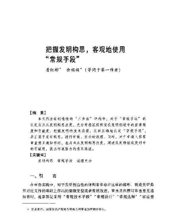 把握发明构思客观地使用常规手段