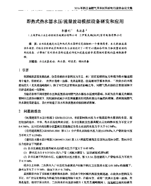 即热式热水器水压流量波动模拟设备研发和应用