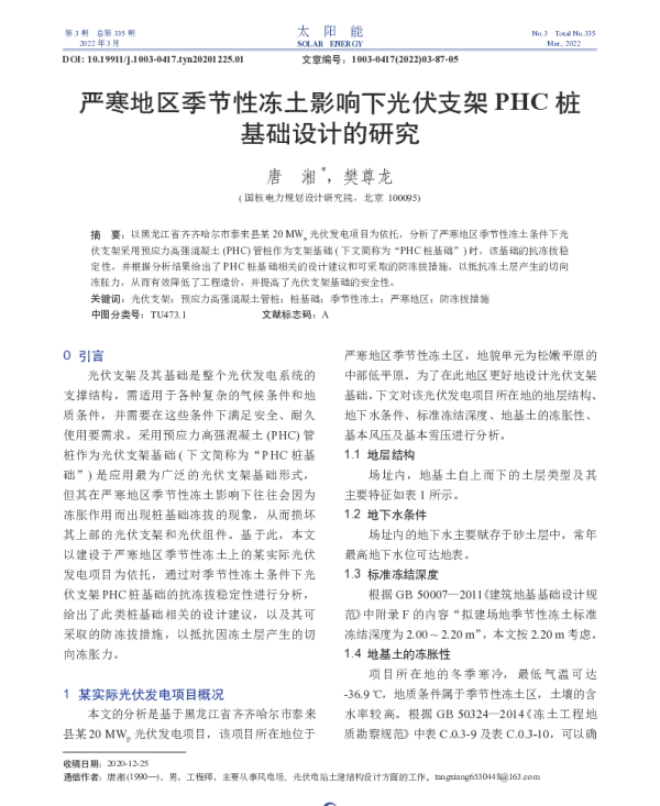 严寒地区季节性冻土影响下光伏支架PHC桩基础设计的研究_唐湘