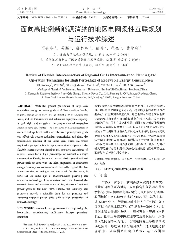 面向高比例新能源消纳的地区电网柔性互联规划与运行技术综述