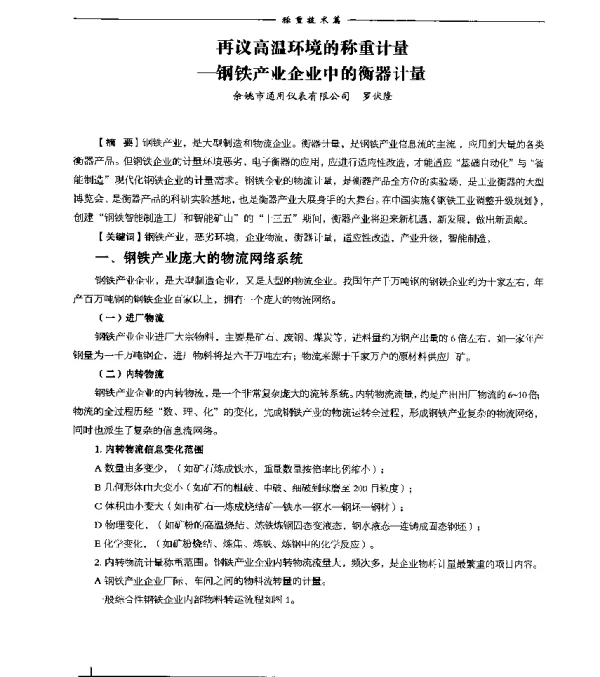 再议高温环境的称重计量--钢铁产业企业中的衡器计量