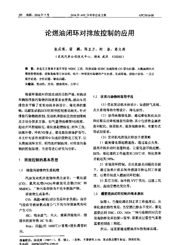 论燃油闭环对排放控制的应用