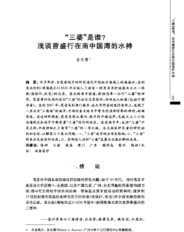 “三婆”是谁浅谈曾盛行在南中国海的水神