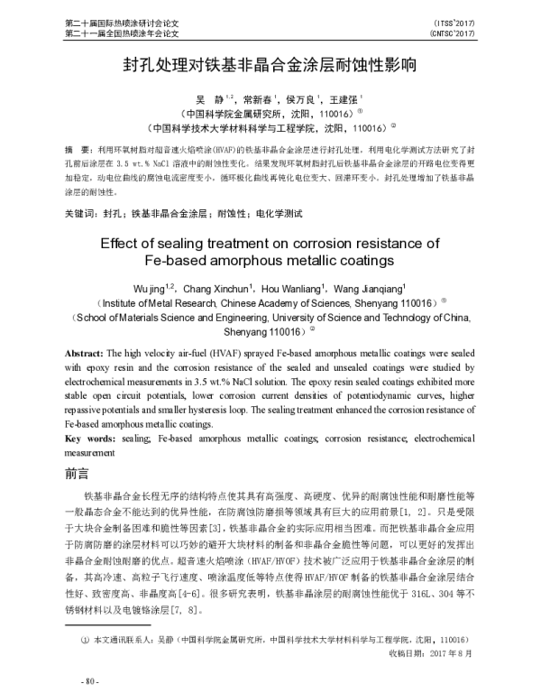 封孔处理对铁基非晶合金涂层耐蚀性影响
