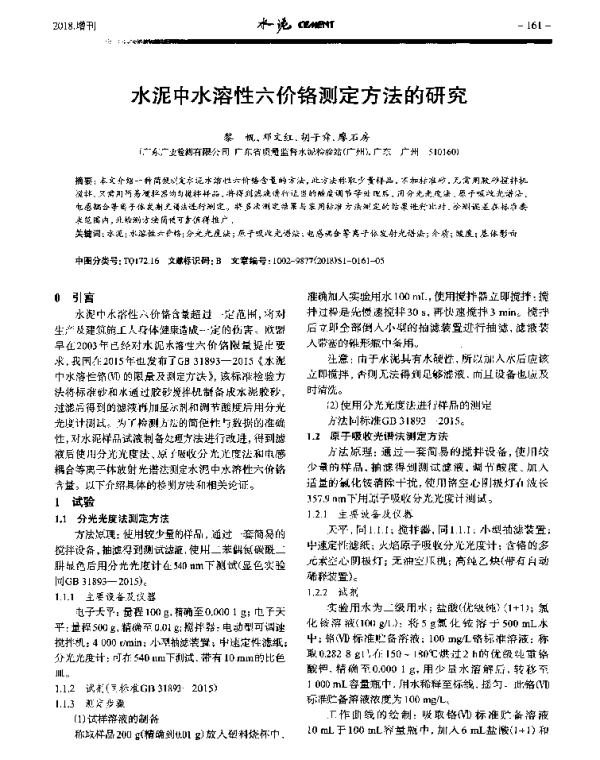水泥中水溶性六价铬测定方法的研究