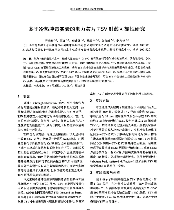 基于冷热冲击实验的电力芯片TSV封装可靠性研究