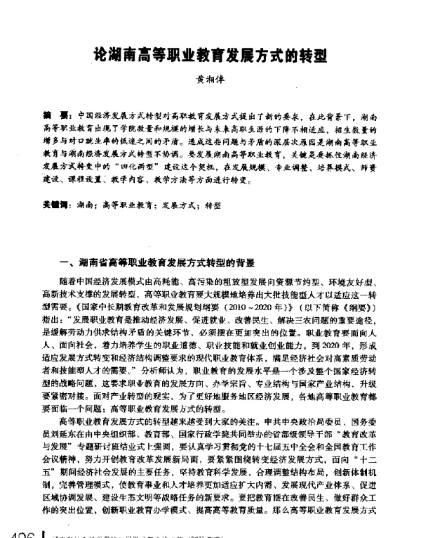 论湖南高等职业教育发展方式的转型
